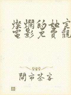 灿烂的她完整版电影免费观看