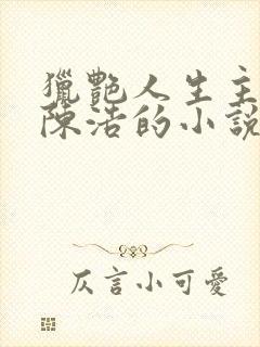 猎艳人生主角是陈浩的小说免费阅读