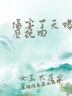 伤害了天蝎男怎么挽回