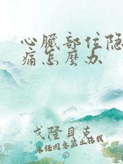 心脏部位隐隐作痛怎么办 心脏部位隐隐作痛怎么办