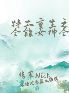 特工重生之快穿全能女神全文