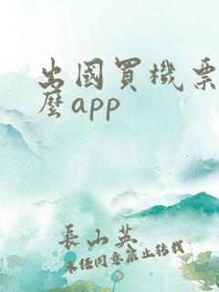出国买机票用什么app