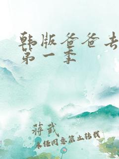 韩版爸爸去哪儿第一季