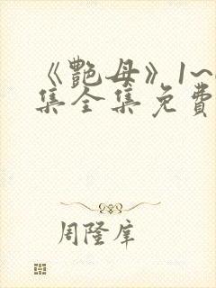 《艳母》1~6集全集免费观看动漫