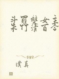 斗罗双女主cp朱竹清百合文