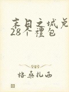 末日之城兑换码28个礼包