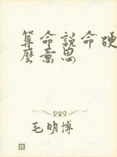 算命说命硬是什么意思