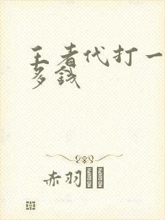 王者代打一颗星多钱