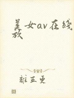 美女av在线播放
