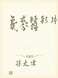 色戒精彩片段在几分钟