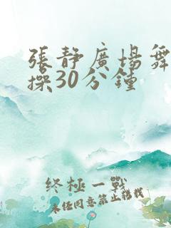 张静广场舞健身操30分钟