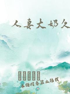 人妻大奶久久久
