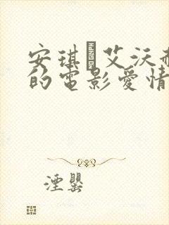 安琪·艾沃赫特的电影爱情