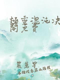 极灵混沌决笔趣阁免费