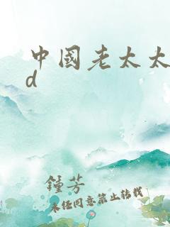 中国老太太性hd