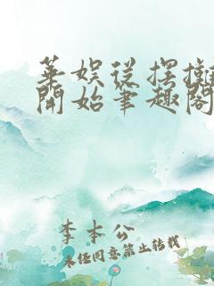 华娱从摆摊算命开始笔趣阁