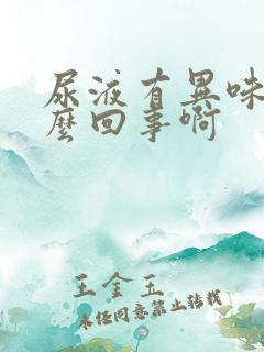 尿液有异味是怎么回事啊