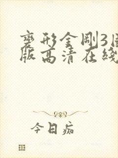 变形金刚3国语版高清在线观看