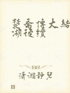楚乔传大结局冰湖后续