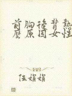 前胸后背热是什么原因女性