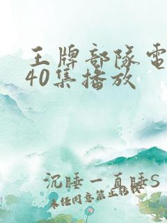王牌部队电视剧40集播放