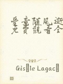 爱意随风逝短剧免费观看全集 爱意随风逝短剧免费观看全集