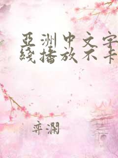 亚洲中文字幕在线播放不卡