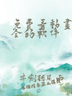 免费看动画片大全的软件