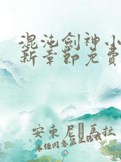 混沌剑神小说最新章节免费阅读