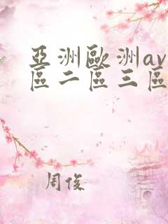 亚洲欧洲av一区二区三区