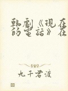 韩剧《现在拨打的电话》在线观看