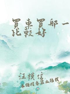 买车买哪一款车比较好 买车买哪一款车比较好