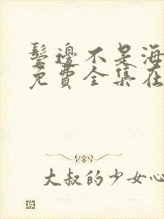 鬓边不是海棠红免费全集在线观看 鬓边不是海棠红免费全集在线观看