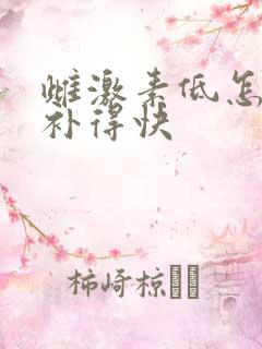 雌激素低怎么食补得快 雌激素低怎么食补得快