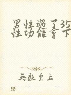 男性过了35岁性功能会下降吗