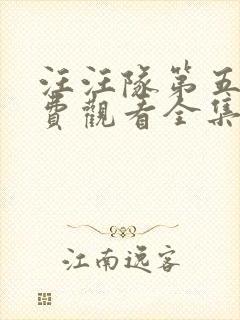 汪汪队第五季免费观看全集中文版