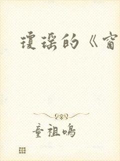 琼瑶的《窗外》