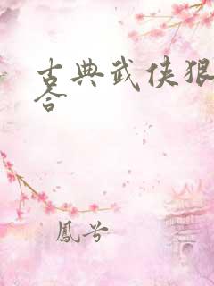 古典武侠狠狠综合