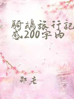 骑鹅旅行记读后感200字内