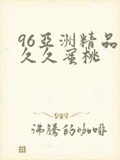 96亚洲精品久久久蜜桃