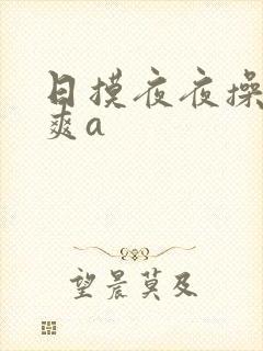 日摸夜夜操夜夜爽a