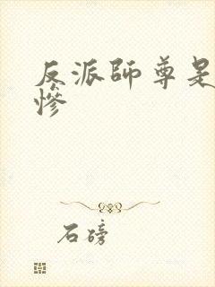 反派师尊是美强惨 反派师尊是美强惨