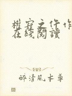权宠之仵作医妃在线阅读