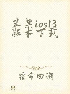 苹果ios13版本下载