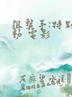 狙击手:特别行动 电影