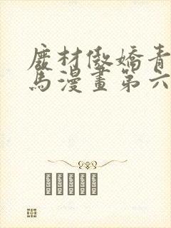 废材傲娇青梅竹马漫画第六话免费观看