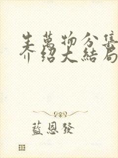 生万物分集剧情介绍大结局