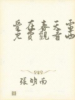 爱在春天电视剧免费观看西瓜