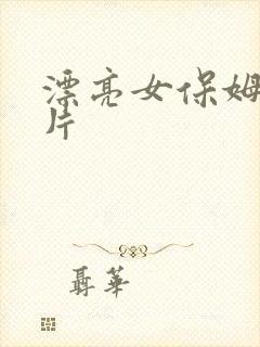 漂亮女保姆伦理片