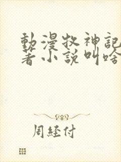 动漫牧神记的原著小说叫啥